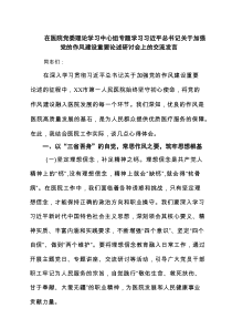 加强党的作风建设研讨发言 （精选7篇）