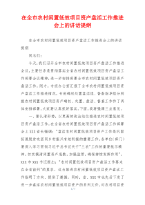 在全市农村闲置低效项目资产盘活工作推进会上的讲话提纲