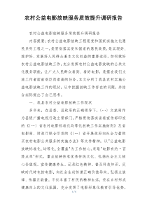 农村公益电影放映服务质效提升调研报告