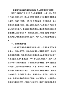 党支部书记2025年度组织生活会个人对照检查发言材料最新版12篇合集