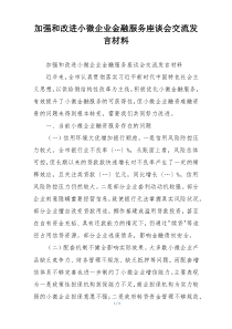 加强和改进小微企业金融服务座谈会交流发言材料