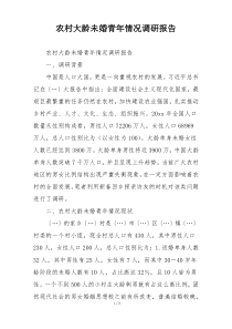 农村大龄未婚青年情况调研报告