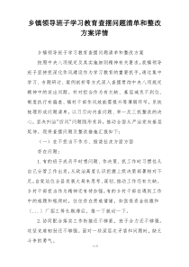 乡镇领导班子学习教育查摆问题清单和整改方案详情