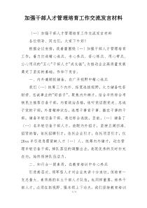 加强干部人才管理培育工作交流发言材料