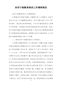 农村干部教育培训工作调研报告