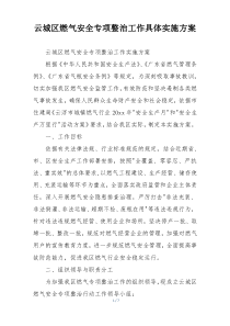 云城区燃气安全专项整治工作具体实施方案