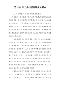 区2025年工业创新发展实施要点