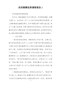 农村殡葬改革调研报告1