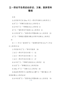 五一劳动节各类活动讲话、方案、致辞资料整理