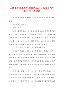 在全市办公室系统暨党政机关公文写作培训开班式上的讲话