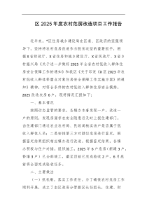 区2025年度农村危房改造项目工作报告
