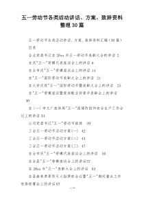 五一劳动节各类活动讲话、方案、致辞资料整理30篇
