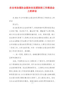 在全市加强社会面治安巡逻防控工作推进会上的讲话