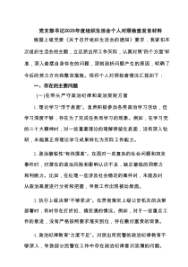 党支部书记2025年度组织生活会个人对照检查发言材料（精编11篇）