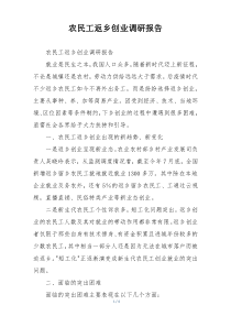农民工返乡创业调研报告