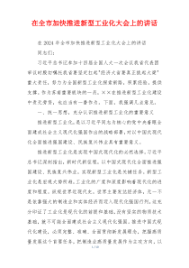 在全市加快推进新型工业化大会上的讲话