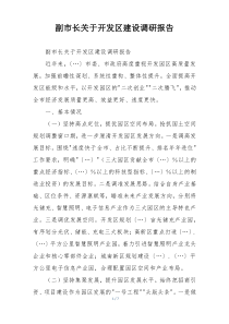副市长关于开发区建设调研报告