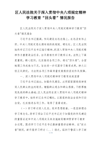 区人民法院关于深入贯彻中央八项规定精神学习教育“回头看”情况报告