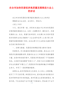 在全市加快民营经济高质量发展推进大会上的讲话