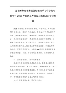 副检察长在检察院党组理论学习中心组专题学习2025年政府工作报告交流会上的研讨发言
