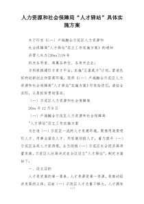 人力资源和社会保障局“人才驿站”具体实施方案