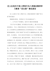 区人社局关于深入贯彻中央八项规定精神学习教育“回头看”情况报告