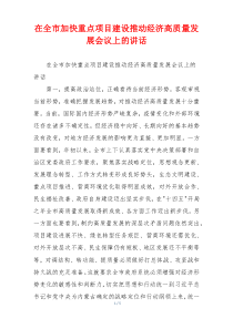 在全市加快重点项目建设推动经济高质量发展会议上的讲话