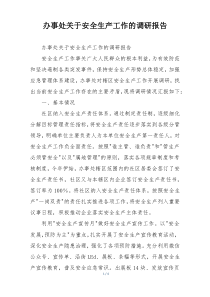 办事处关于安全生产工作的调研报告