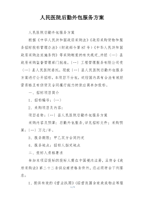 人民医院后勤外包服务方案