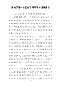 区关于进一步优化营商环境的调研报告
