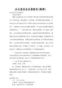 办公室安全自查报告（推荐）