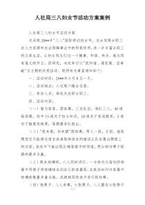人社局三八妇女节活动方案案例
