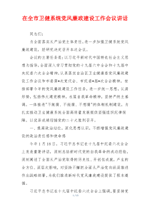 在全市卫健系统党风廉政建设工作会议讲话