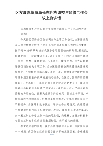 区发展改革局局长在价格调控与监管工作会议上的讲话
