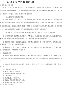 办公室安全自查报告（热选）