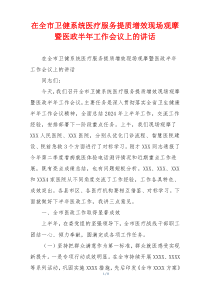 在全市卫健系统医疗服务提质增效现场观摩暨医政半年工作会议上的讲话
