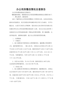 办公用房整改情况自查报告