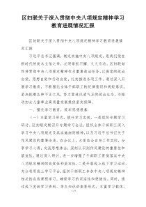 区妇联关于深入贯彻中央八项规定精神学习教育进展情况汇报