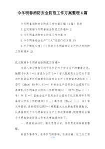 今冬明春消防安全防范工作方案整理4篇