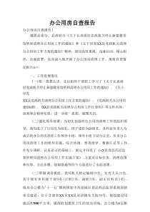 办公用房自查报告