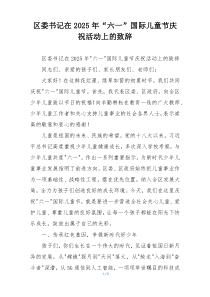区委书记在2025年“六一”国际儿童节庆祝活动上的致辞