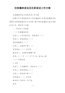 任前廉政谈话及任职谈话工作方案
