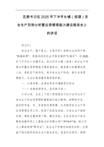 区委书记在2025年下半年乡镇街道安全生产形势分析暨应急管理能力建设推进会上的讲话