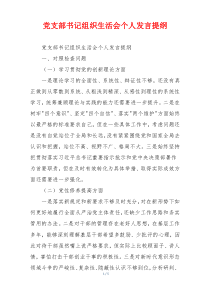 党支部书记组织生活会个人发言提纲