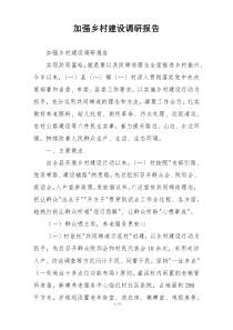 加强乡村建设调研报告
