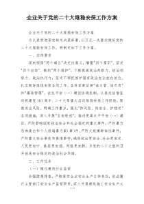 企业关于党的二十大维稳安保工作方案