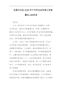 区委书记在2025年下半年生态环保工作部署会上的讲话