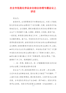 在全市危险化学品安全综合治理专题会议上讲话