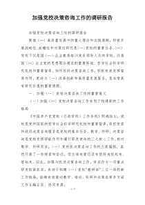 加强党校决策咨询工作的调研报告