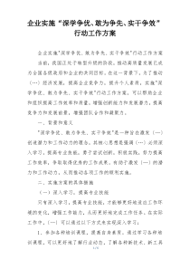 企业实施“深学争优、敢为争先、实干争效”行动工作方案